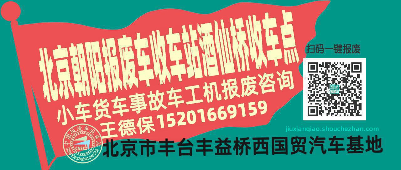 北京朝阳收车站报废咨询酒仙桥收车点